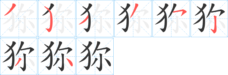 狝的筆順?lè)植窖菔?><hr /><h2>狝的基本信息</h2><div   id=