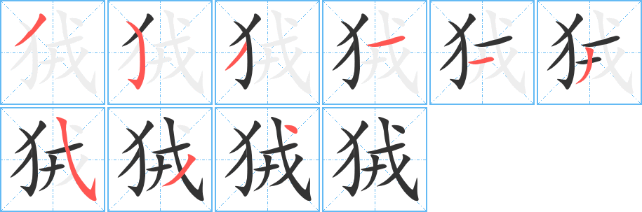 狨的筆順?lè)植窖菔?><hr /><h2>狨的基本信息</h2><div   id=