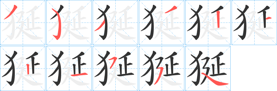 狿的筆順?lè)植窖菔?><hr /><h2>狿的基本信息</h2><div   id=