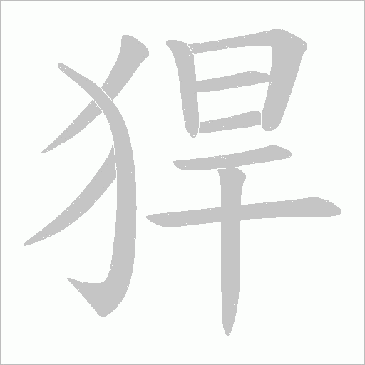 猂的筆順動畫演示