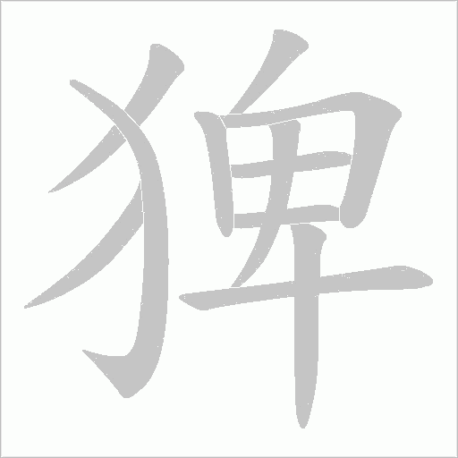 猈的筆順動(dòng)畫演示