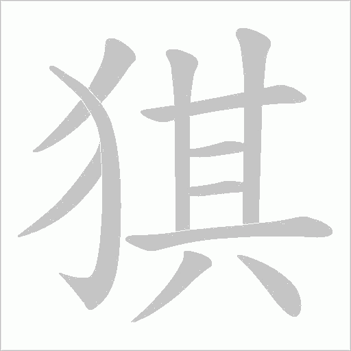 猉的筆順動(dòng)畫演示