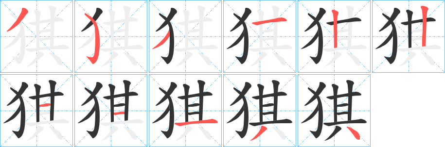 猉的筆順?lè)植窖菔?><hr /><h2>猉的基本信息</h2><div   id=