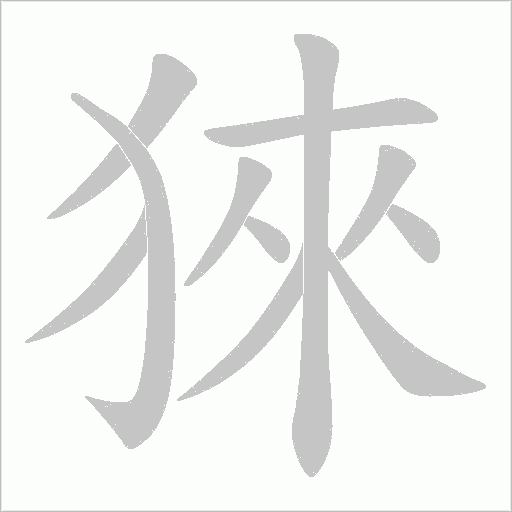 猍的筆順動(dòng)畫(huà)演示