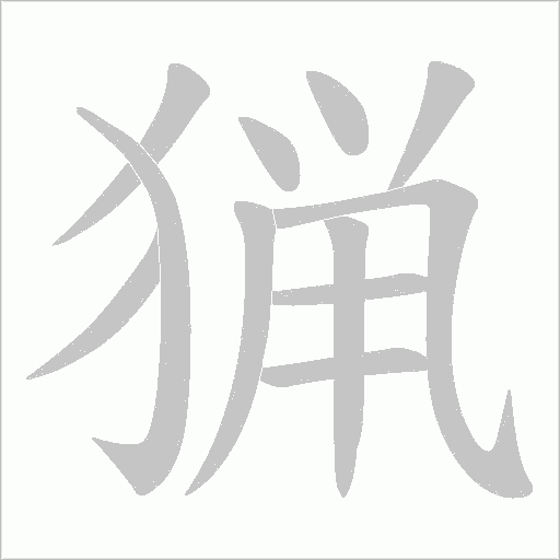 猟的筆順動畫演示