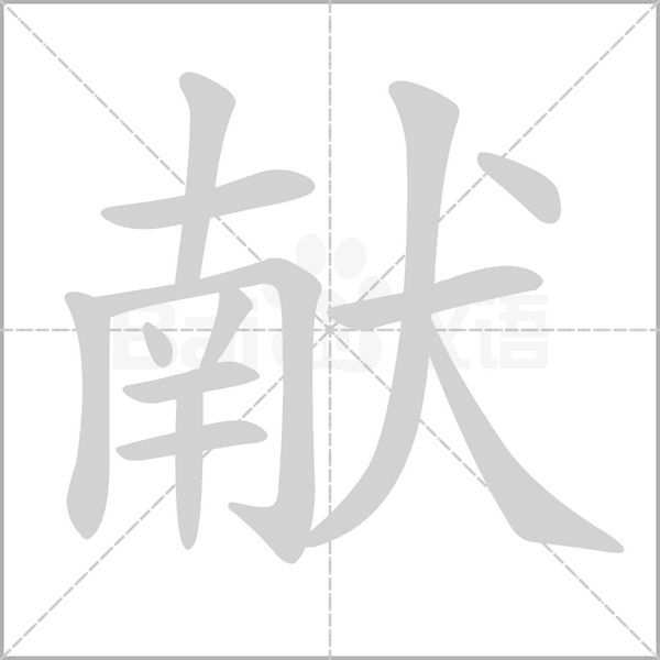 獻(xiàn)的筆順動(dòng)畫演示