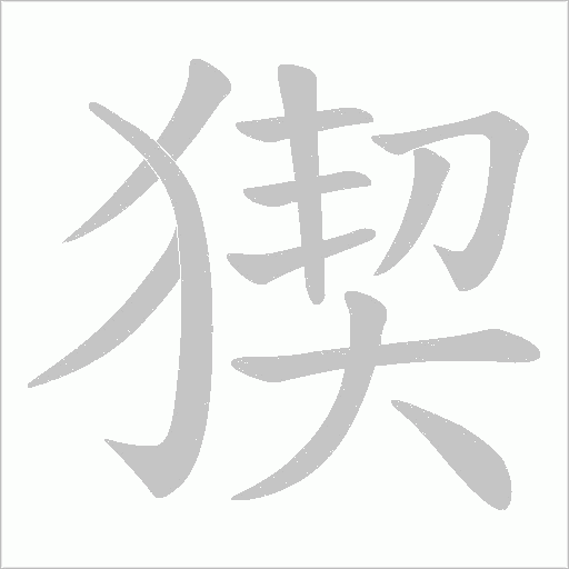 猰的筆順動(dòng)畫(huà)演示