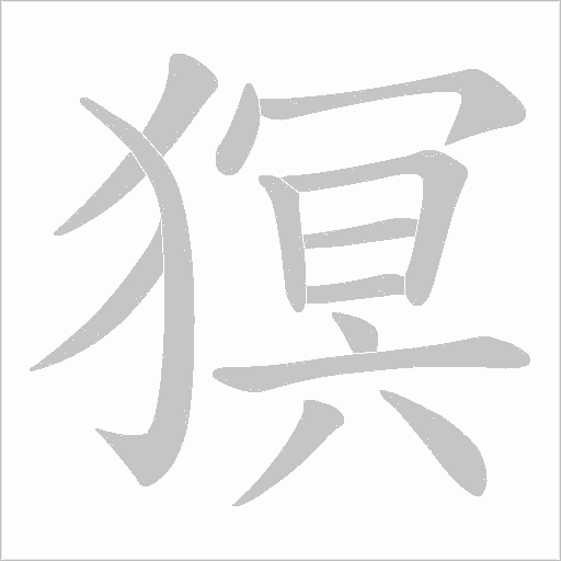 猽的筆順動畫演示