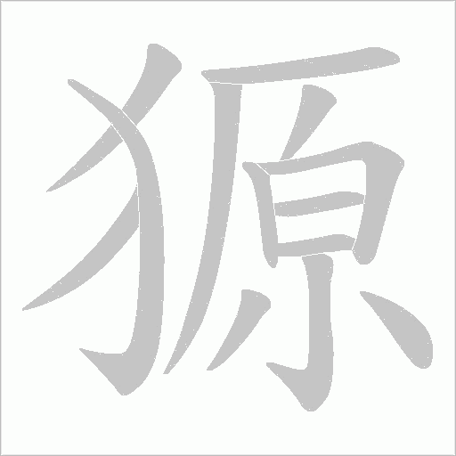 獂的筆順動畫演示