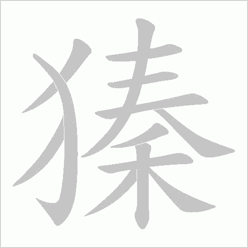 獉的筆順動畫演示
