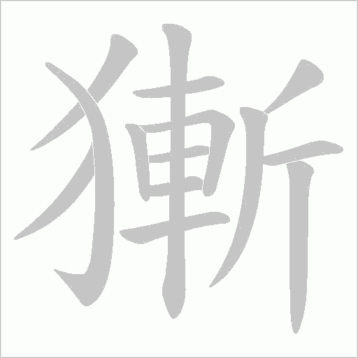 獑的筆順動畫演示