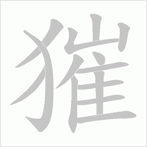 獕的筆順動畫演示