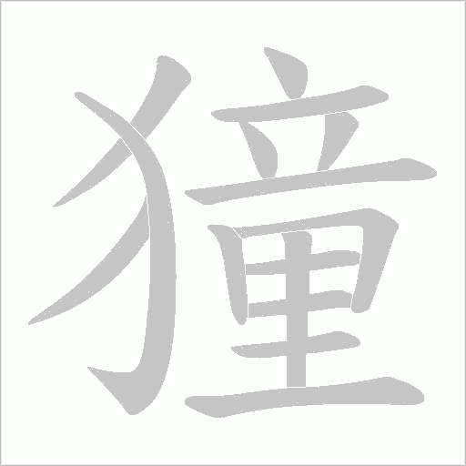 獞的筆順動畫演示