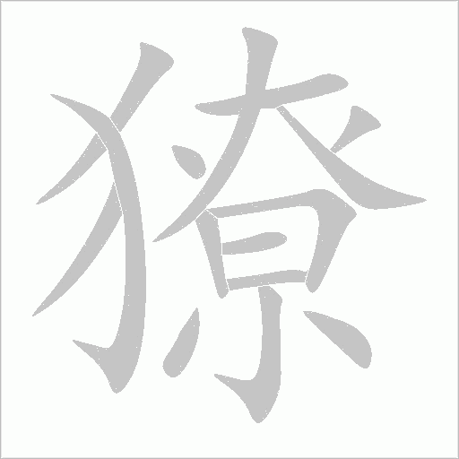 獠的筆順動(dòng)畫(huà)演示