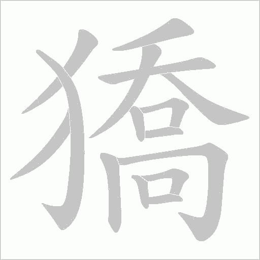 獢的筆順動畫演示