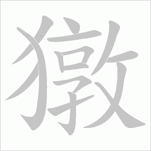 獤的筆順動畫演示