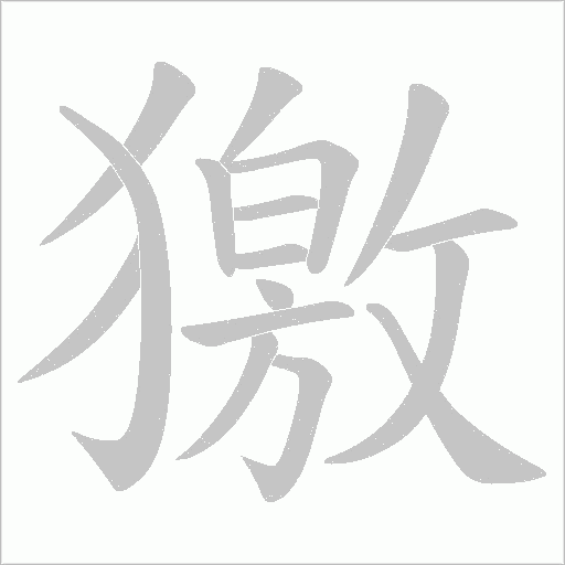 獥的筆順動畫演示
