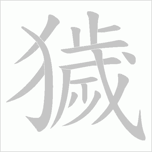 獩的筆順動畫演示