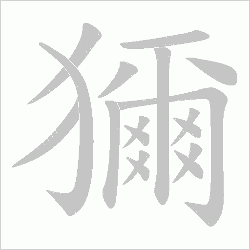 獮的筆順動畫演示