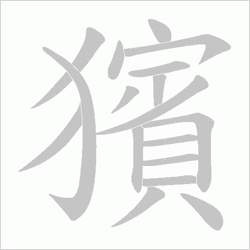 獱的筆順動畫演示