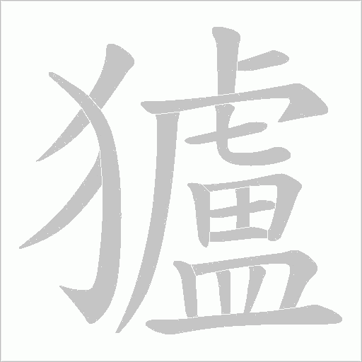 獹的筆順動畫演示
