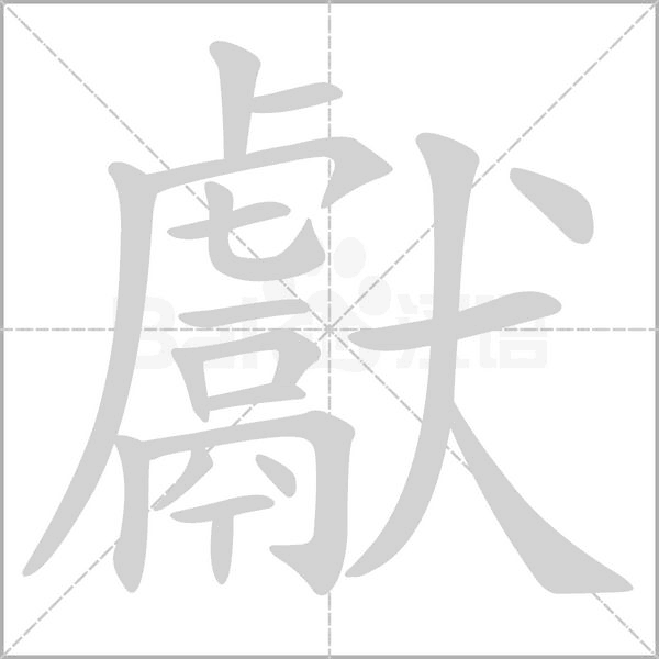 獻(xiàn)的筆順動(dòng)畫演示