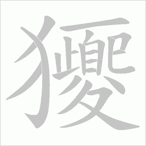 獿的筆順動畫演示
