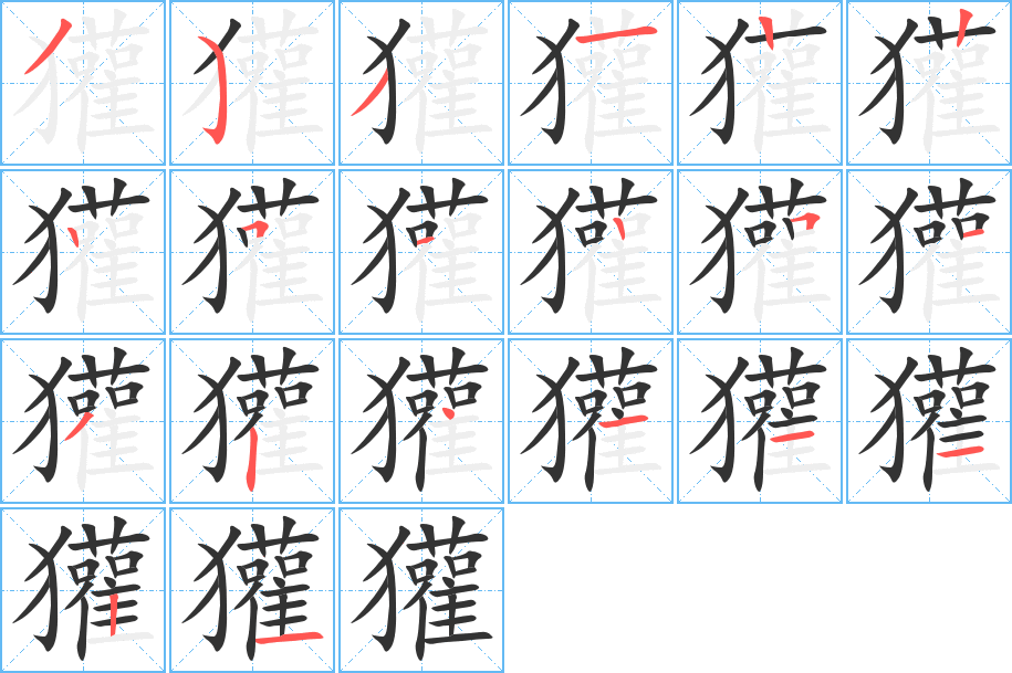 獾的筆順?lè)植窖菔?><hr /><h2>獾的基本信息</h2><div   id=