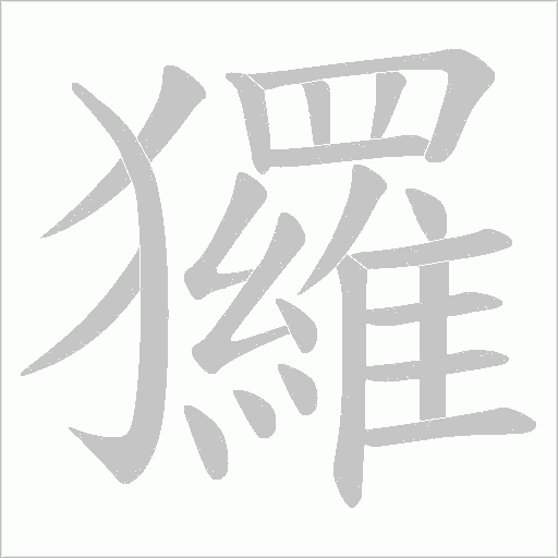 玀的筆順動畫演示