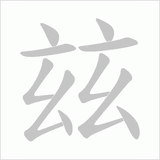 玆的筆順動畫演示
