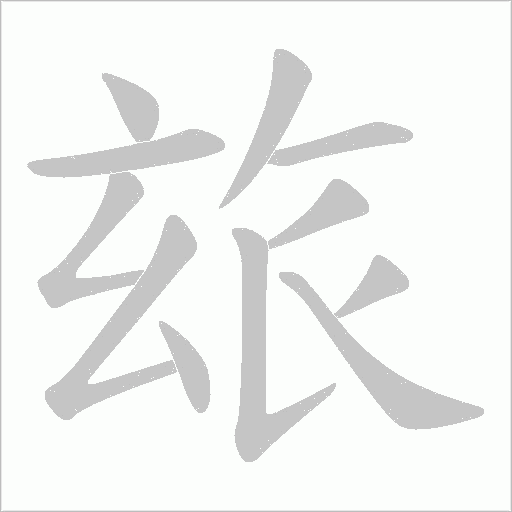 玈的筆順動畫演示