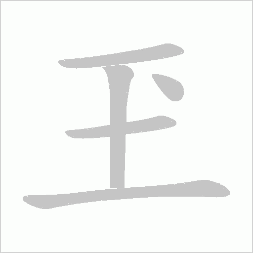 玊的筆順動畫演示