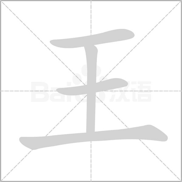 王的筆順動(dòng)畫(huà)演示