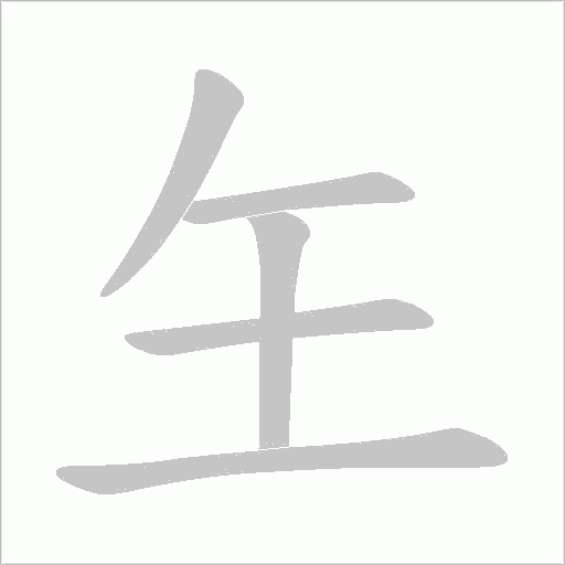 玍的筆順動畫演示
