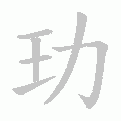 玏的筆順動畫演示
