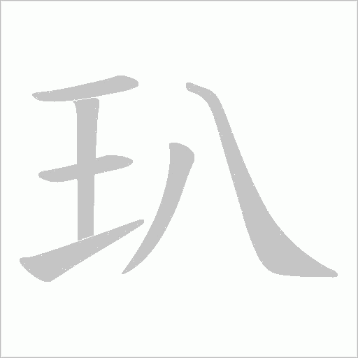 玐的筆順動畫演示