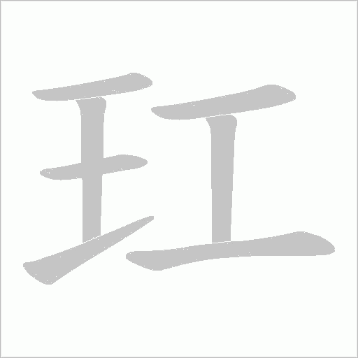 玒的筆順動畫演示