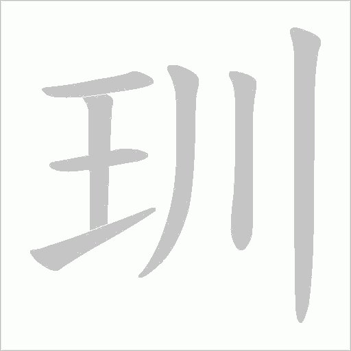 玔的筆順動畫演示