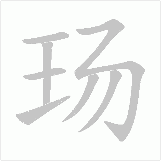玚的筆順動畫演示