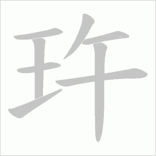 玝的筆順動畫演示