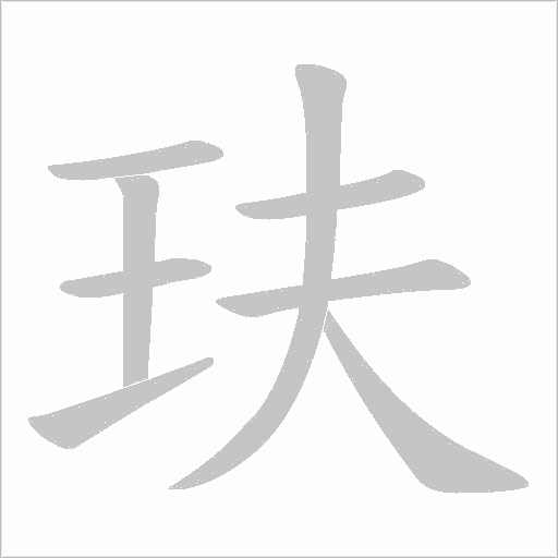 玞的筆順動畫演示