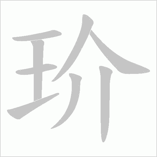 玠的筆順動畫演示