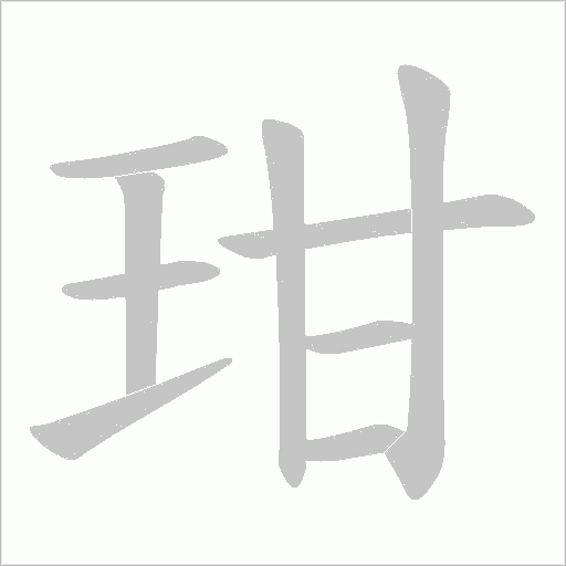 玵的筆順動(dòng)畫演示