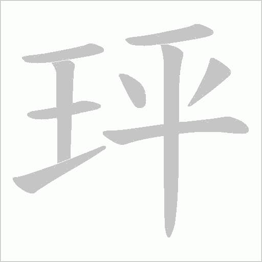 玶的筆順動(dòng)畫演示
