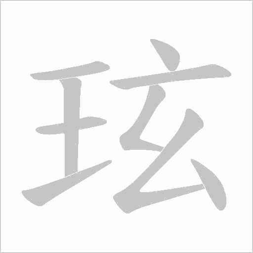 玹的筆順動畫演示