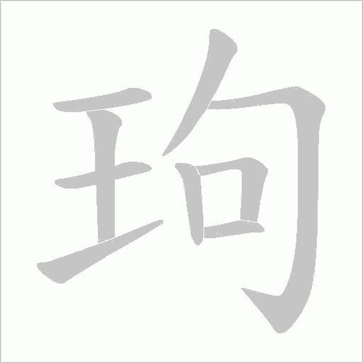 玽的筆順動畫演示
