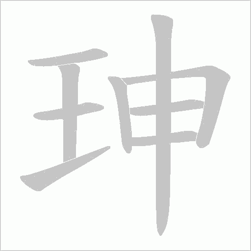珅的筆順動(dòng)畫演示