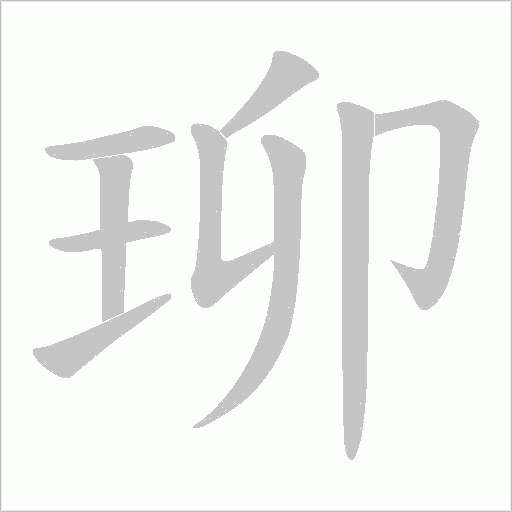 珋的筆順動畫演示
