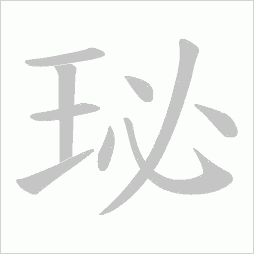 珌的筆順動畫演示