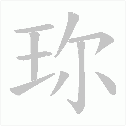 珎的筆順動畫演示